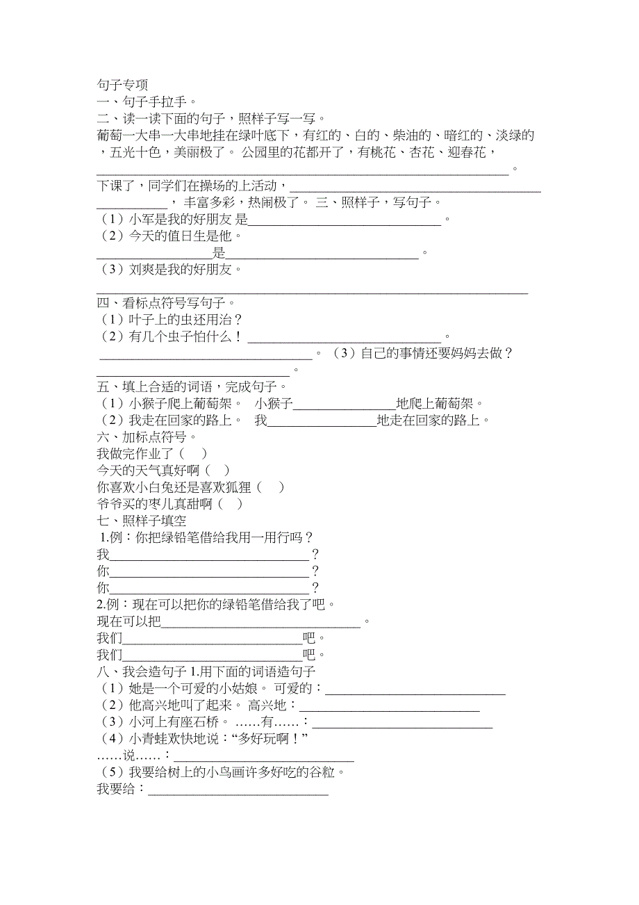 新教育部统编版小学二年级语文上册《句子专项》复习题有答案(DOC 3页)_第1页