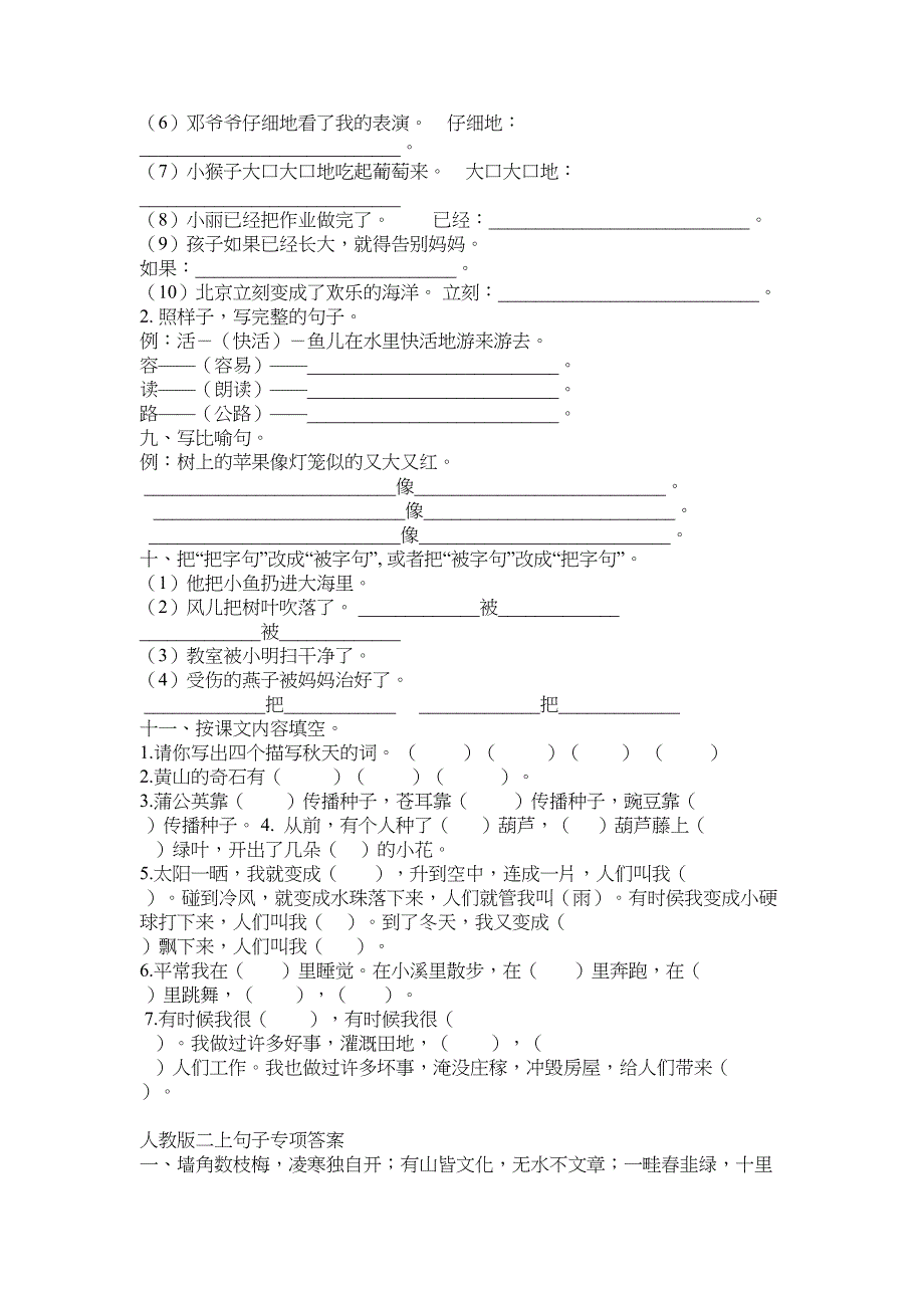 新教育部统编版小学二年级语文上册《句子专项》复习题有答案(DOC 3页)_第2页