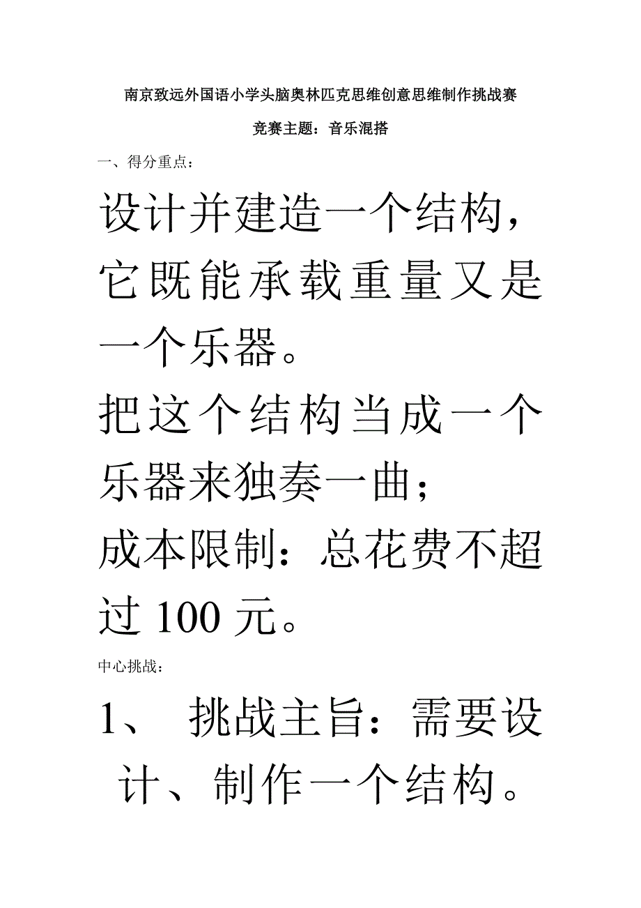 科技节头脑奥林匹克思维创意思维制作挑战赛.doc_第1页