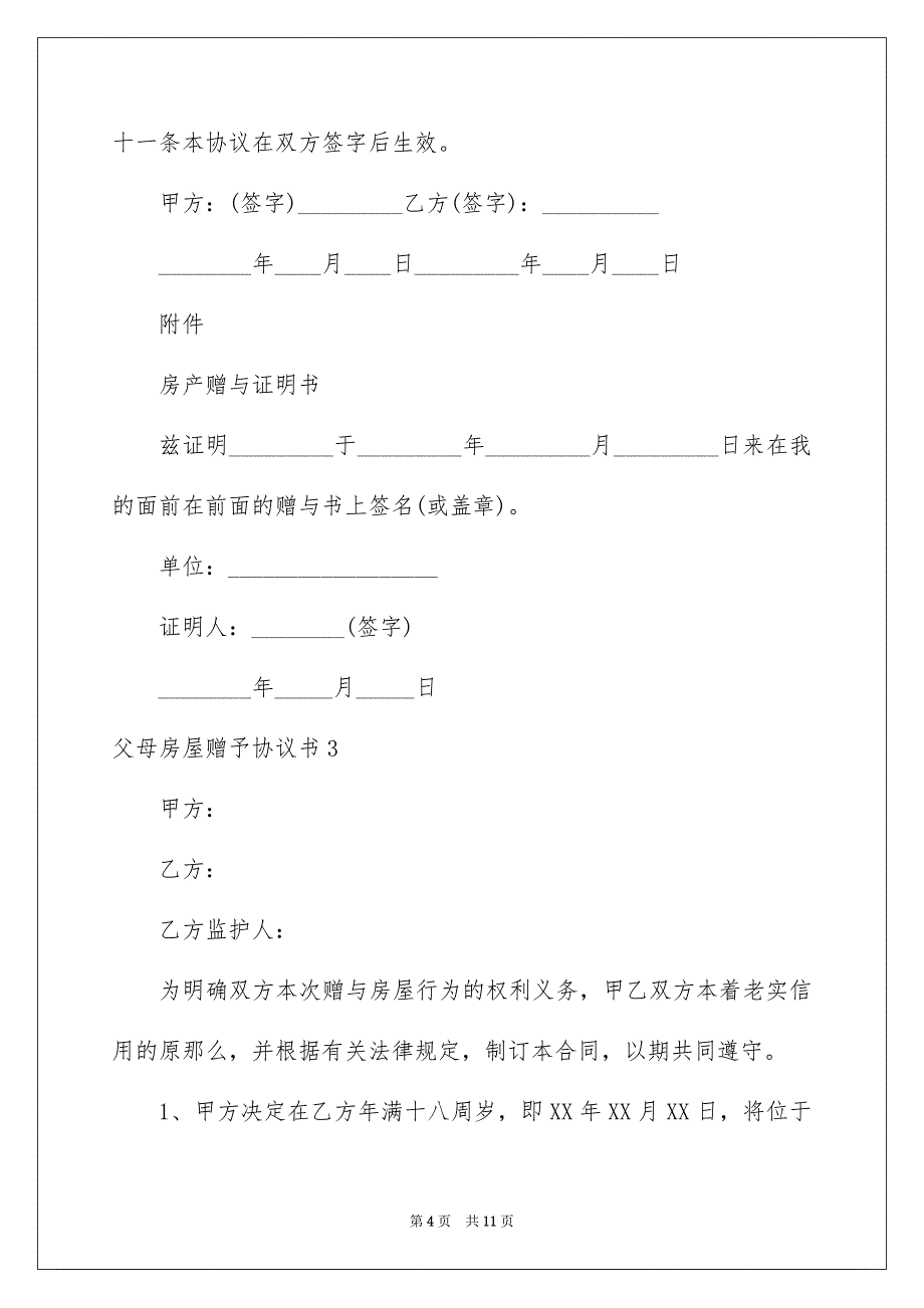 2023年父母房屋赠予协议书.docx_第4页