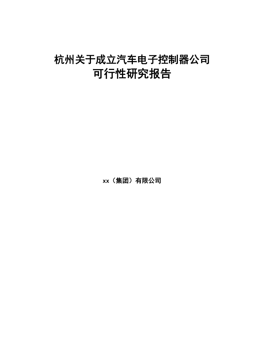 杭州关于成立汽车电子控制器公司可行性研究报告(DOC 82页)