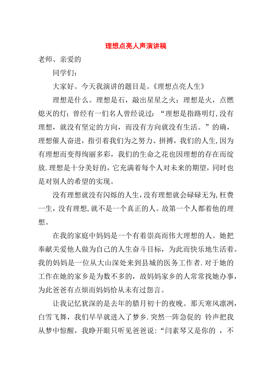 理想点亮人声演讲稿.doc_第1页