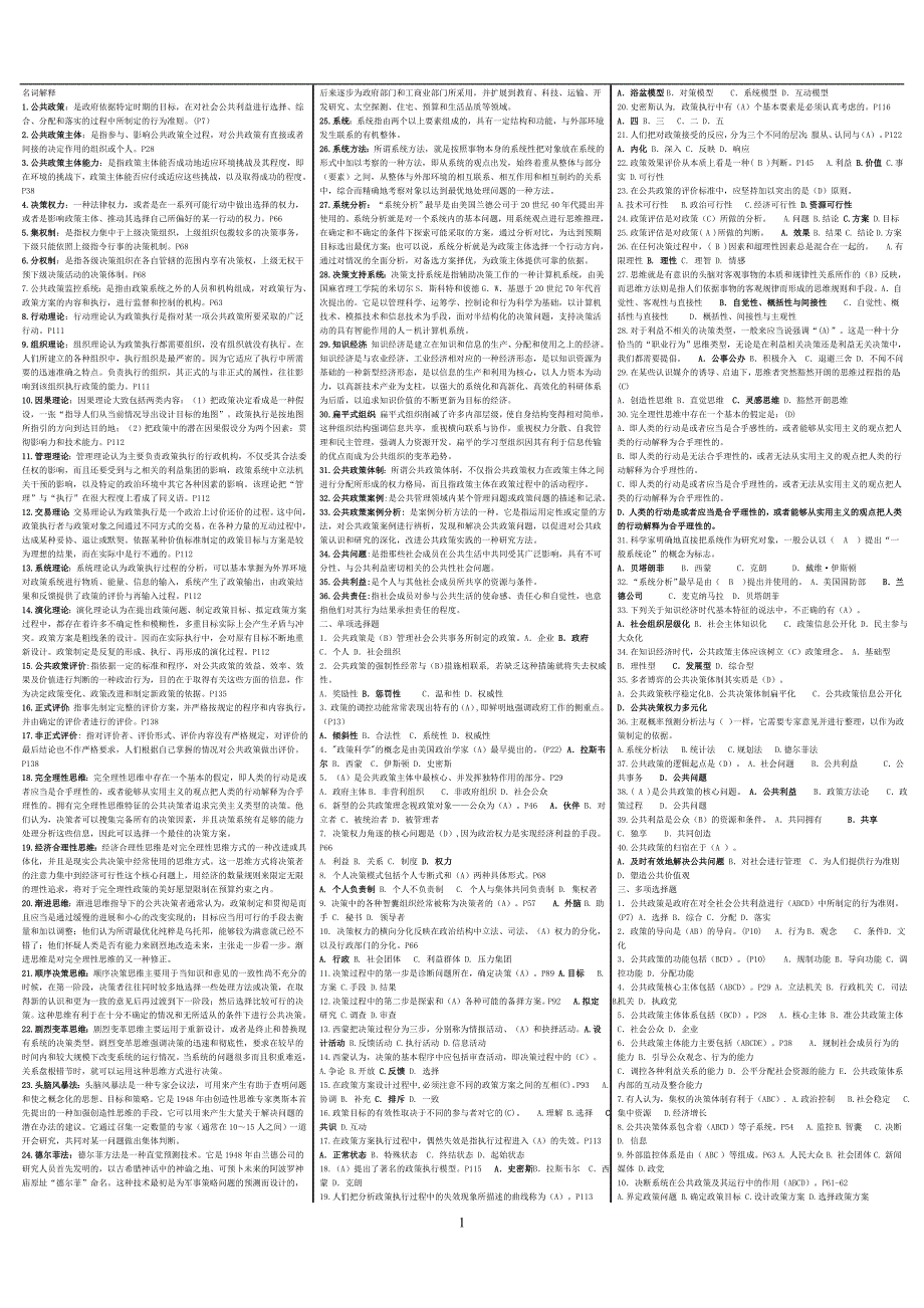 新电大行政管理本科公共政策概论期末复习考试答案小抄完整版_第1页