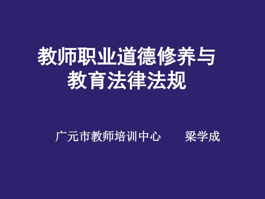 教师职业道德修养与教育法律法规.ppt_第1页