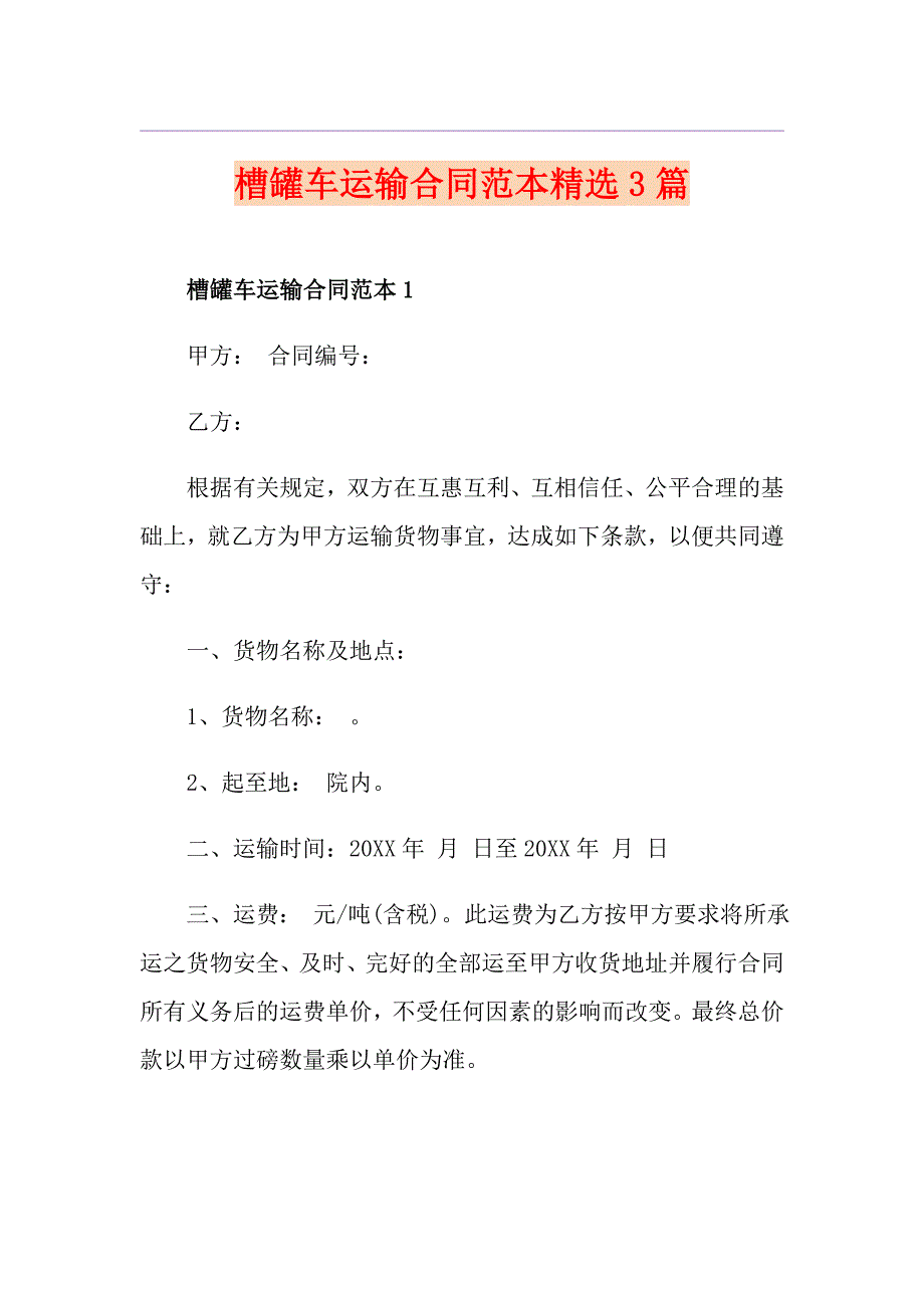 槽罐车运输合同范本精选3篇_第1页