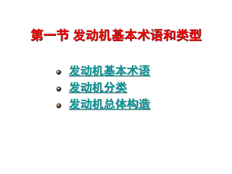 最新发动机工作原理与总体构造精品课件_第2页