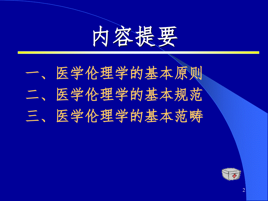 医学伦理学的基本原则PPT精选文档_第2页