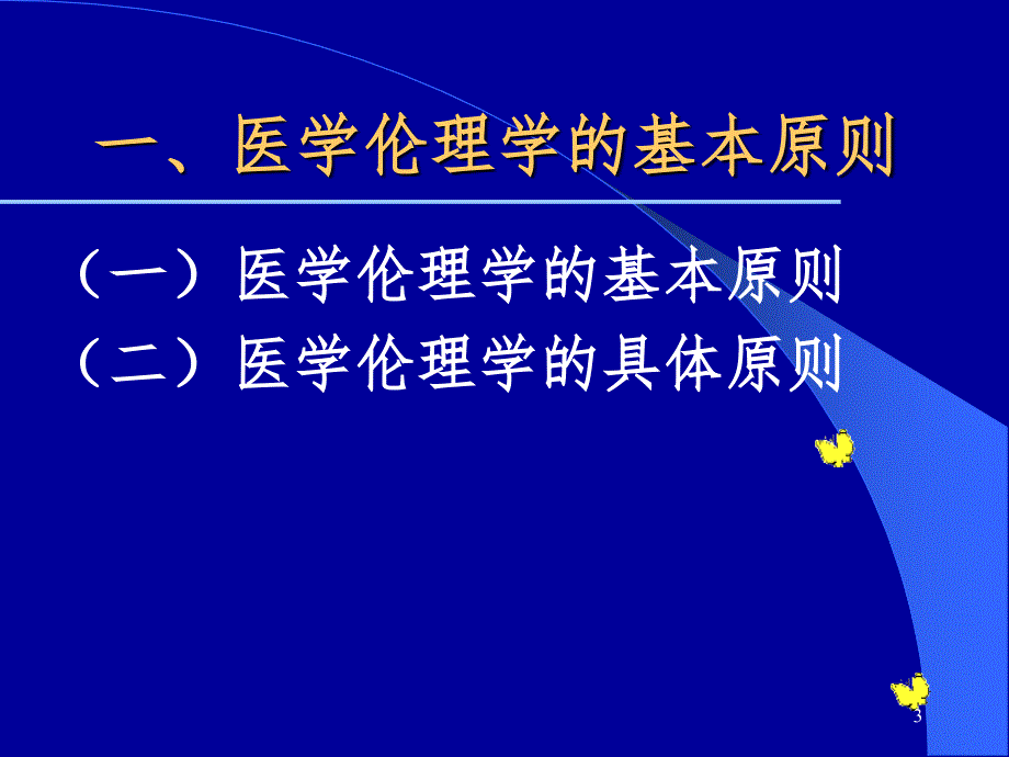 医学伦理学的基本原则PPT精选文档_第3页