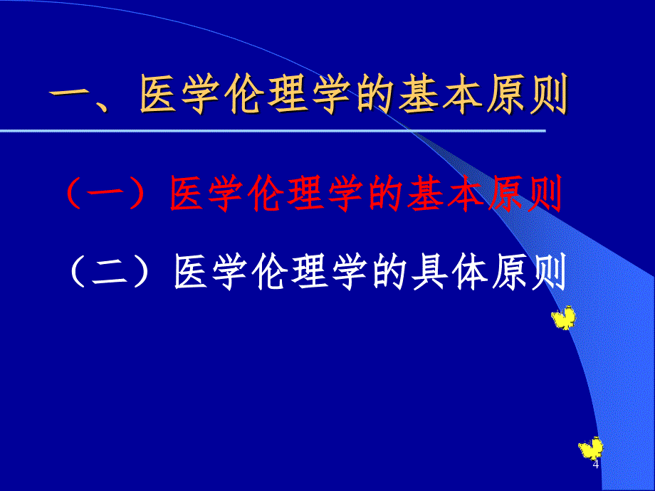 医学伦理学的基本原则PPT精选文档_第4页