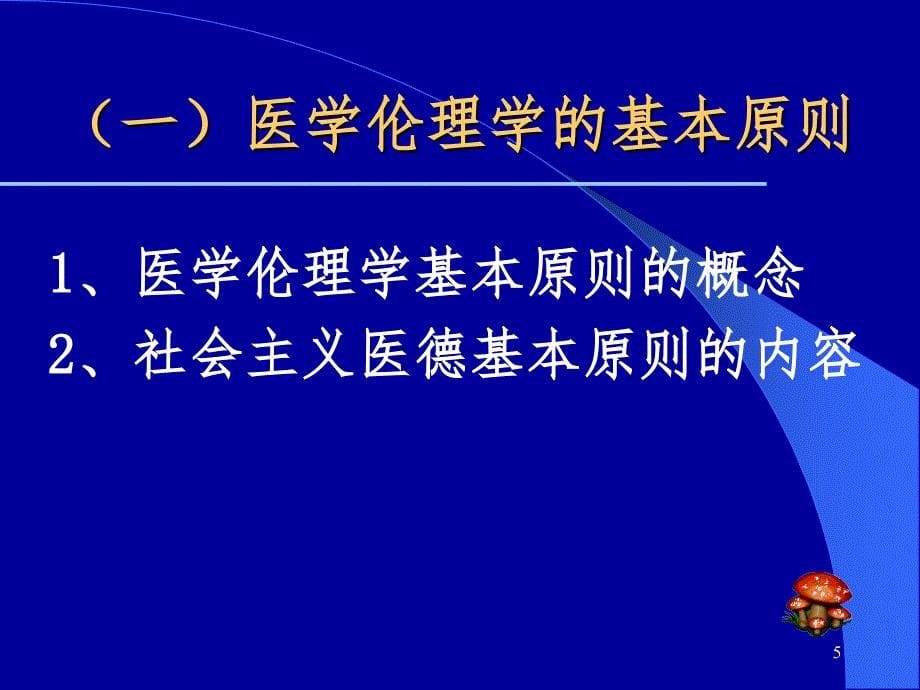 医学伦理学的基本原则PPT精选文档_第5页