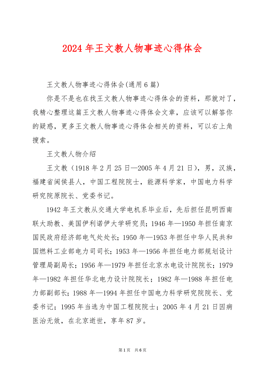 2024年王文教人物事迹心得体会_第1页