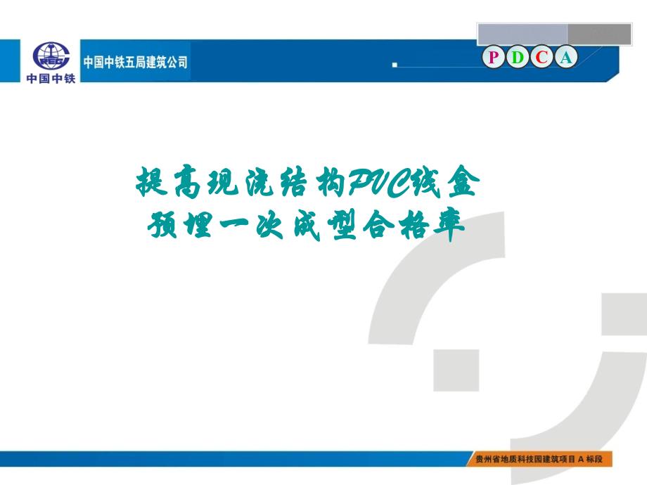 QC小组成果如何提高现浇结构PVC线盒预埋一次成型合格率PPTX页_第1页