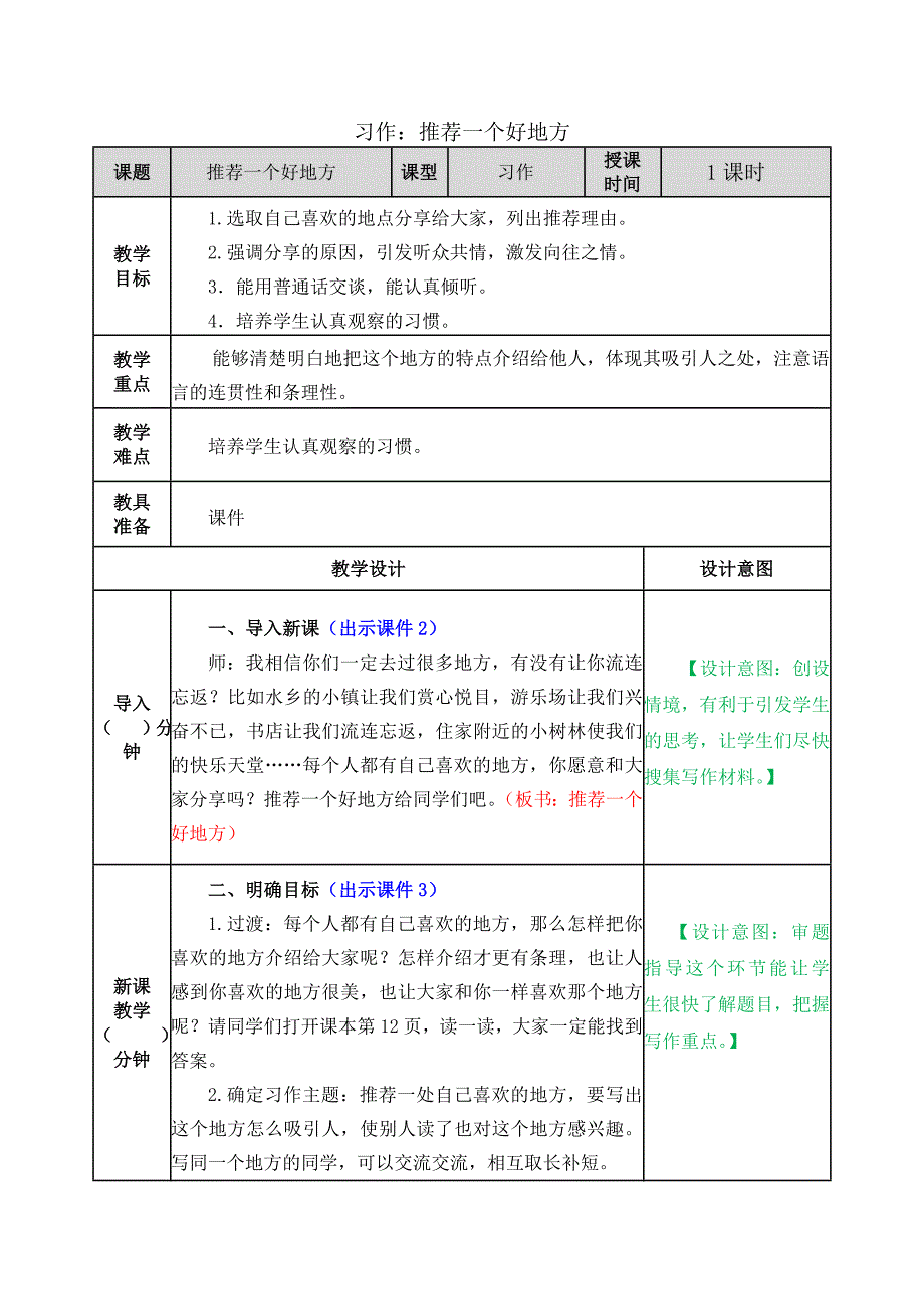 四年级语文上册《习作：推荐一个好地方》教案_第1页