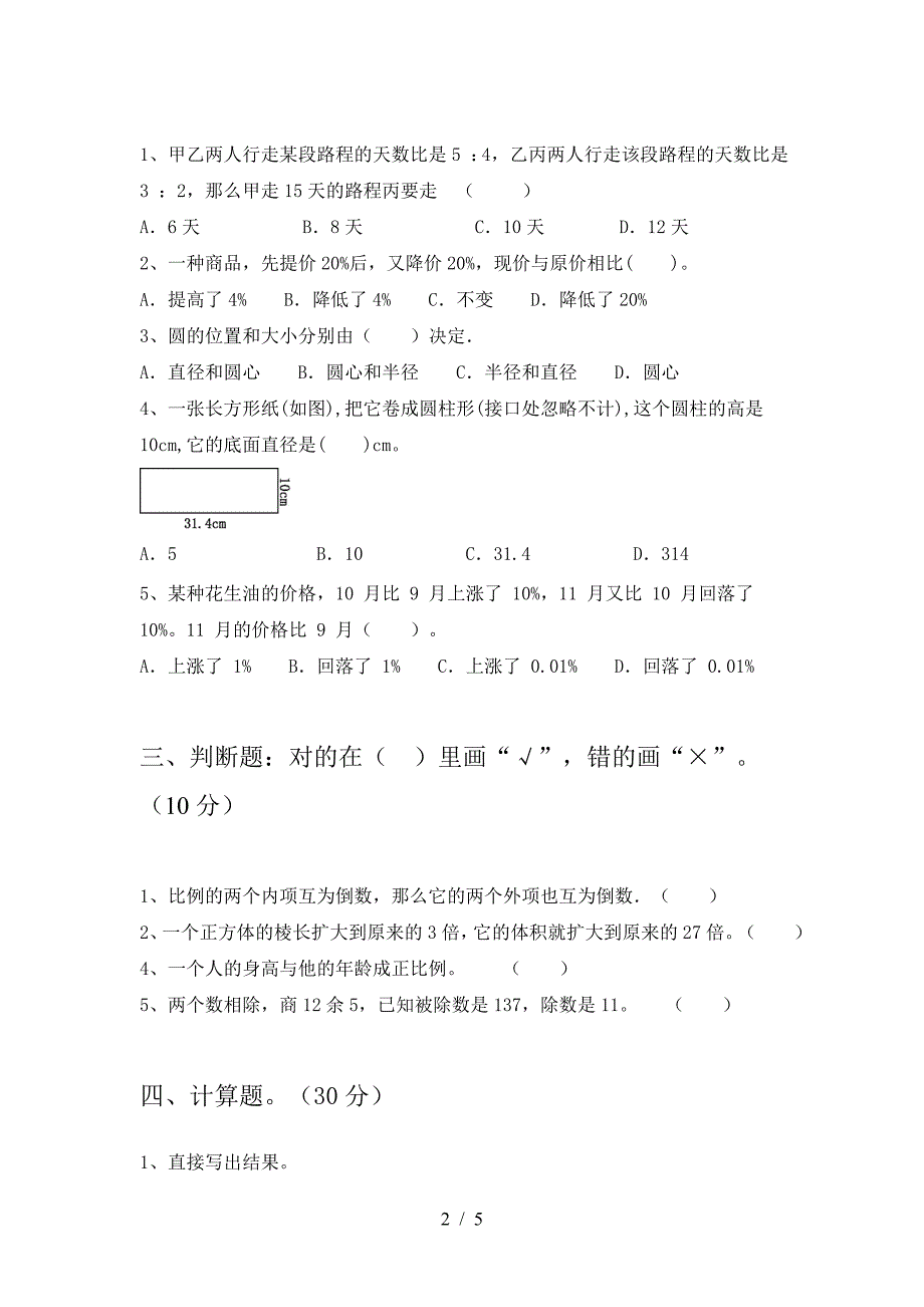 新版部编版六年级数学下册第二次月考质量检测卷及答案.doc_第2页