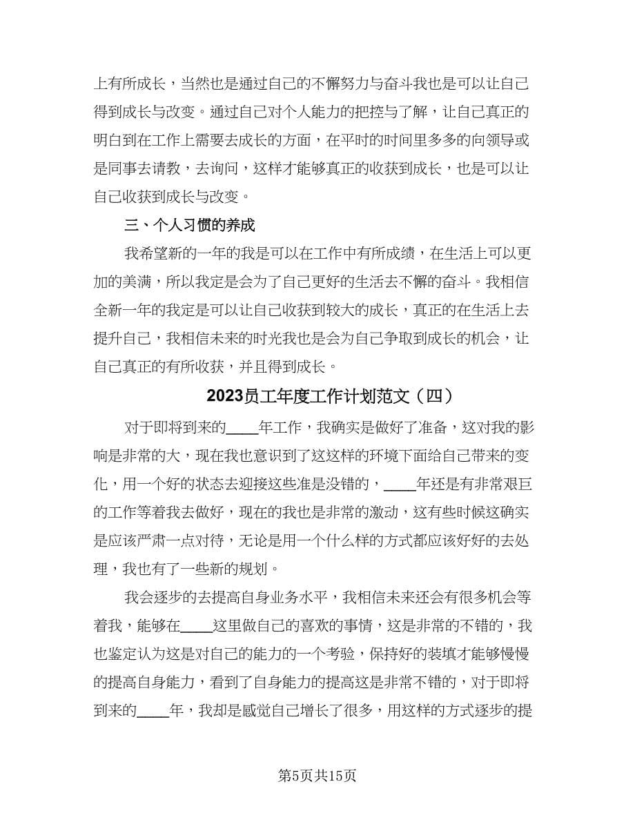 2023员工年度工作计划范文（9篇）.doc_第5页