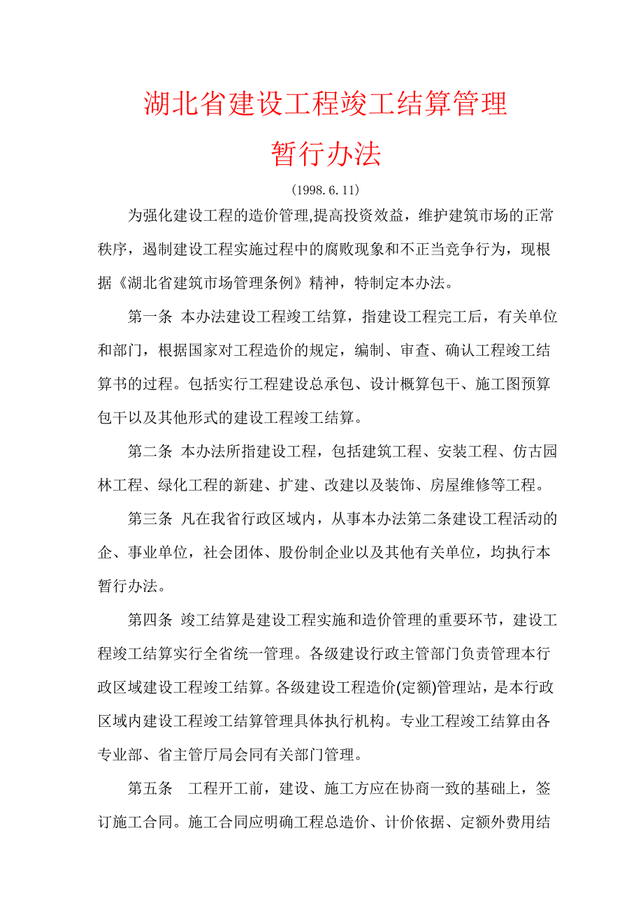 湖北建设工程竣工结算管理_第1页
