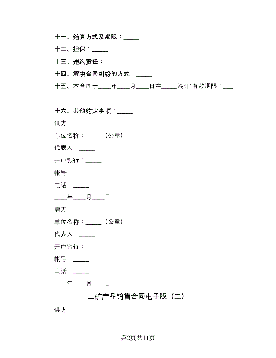 工矿产品销售合同电子版（6篇）.doc_第2页