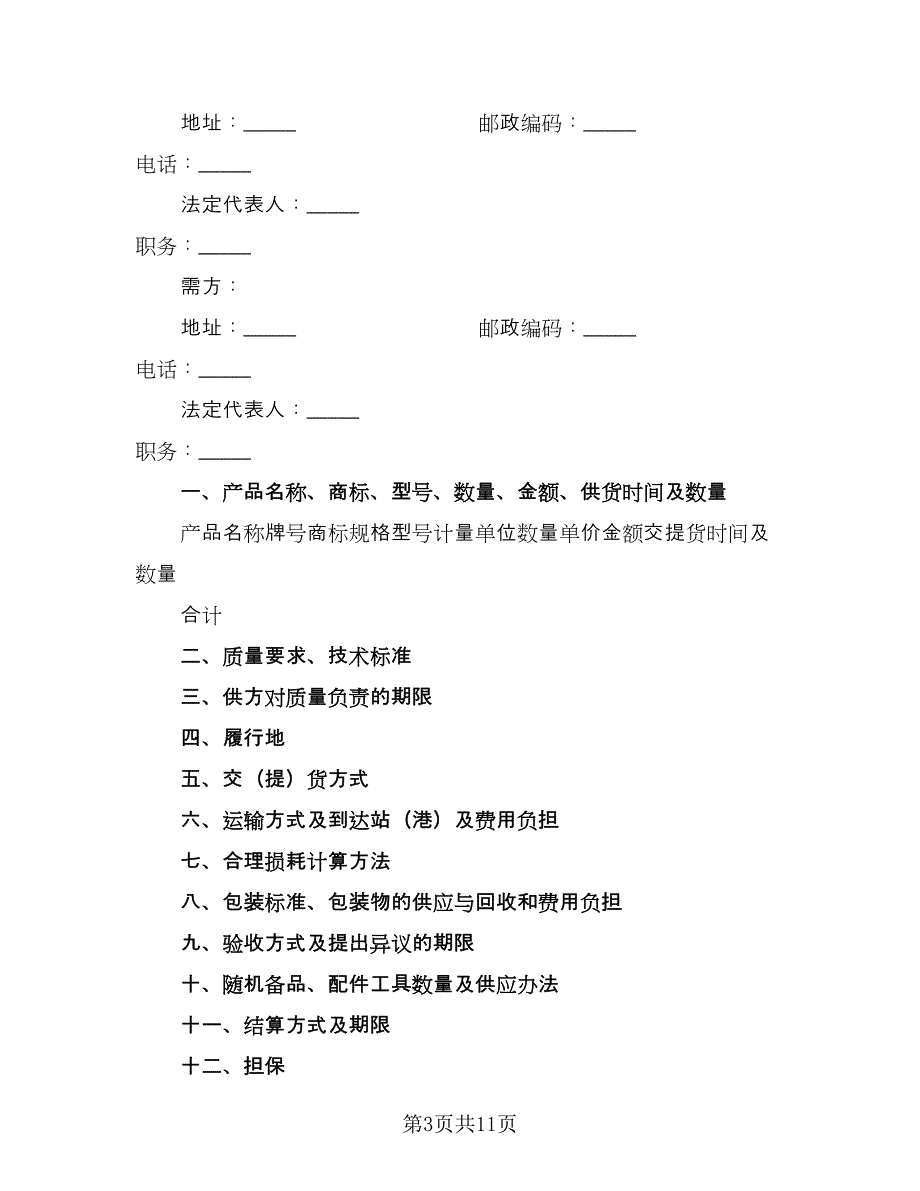 工矿产品销售合同电子版（6篇）.doc_第3页