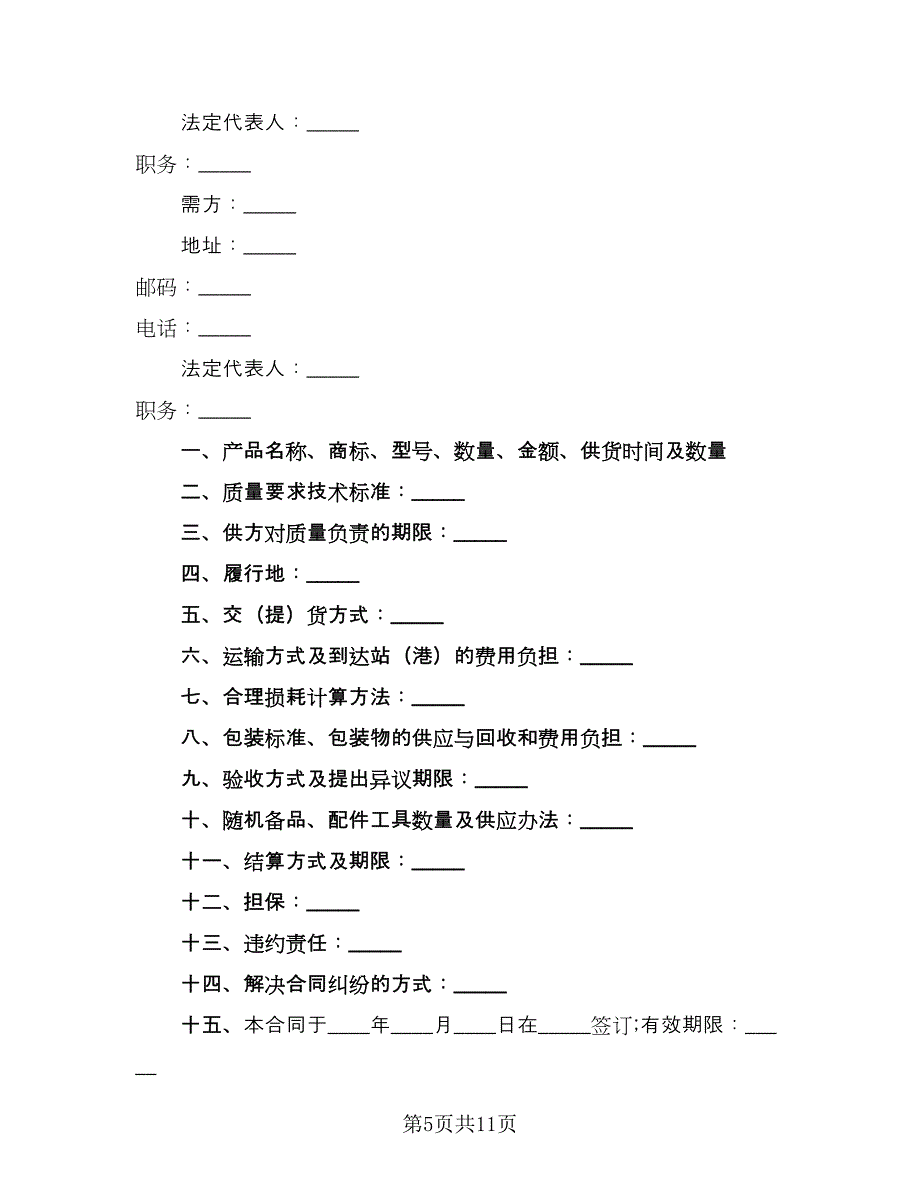 工矿产品销售合同电子版（6篇）.doc_第5页