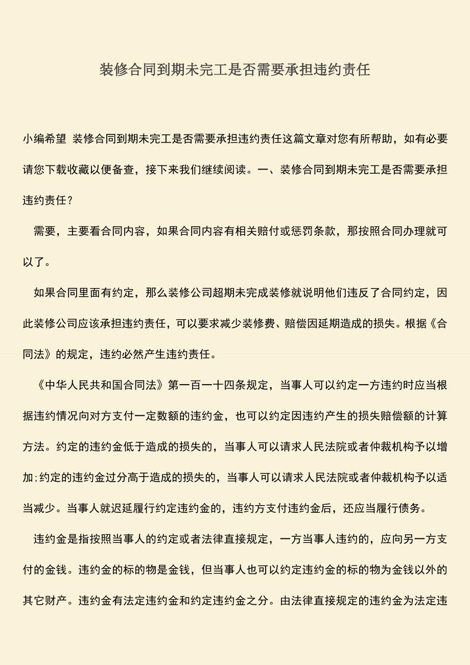 推荐下载：装修合同到期未完工是否需要承担违约责任.doc_第1页