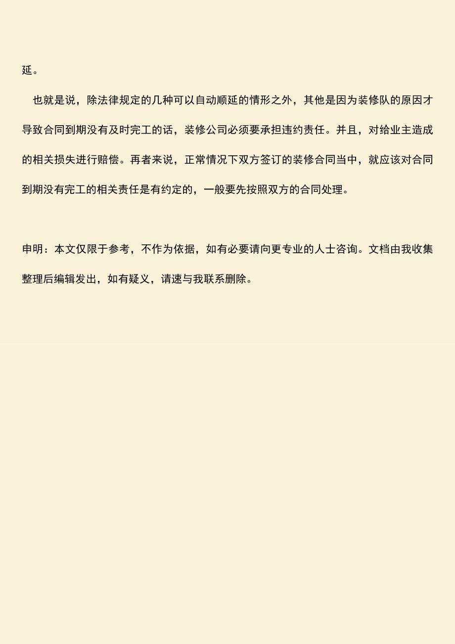 推荐下载：装修合同到期未完工是否需要承担违约责任.doc_第4页