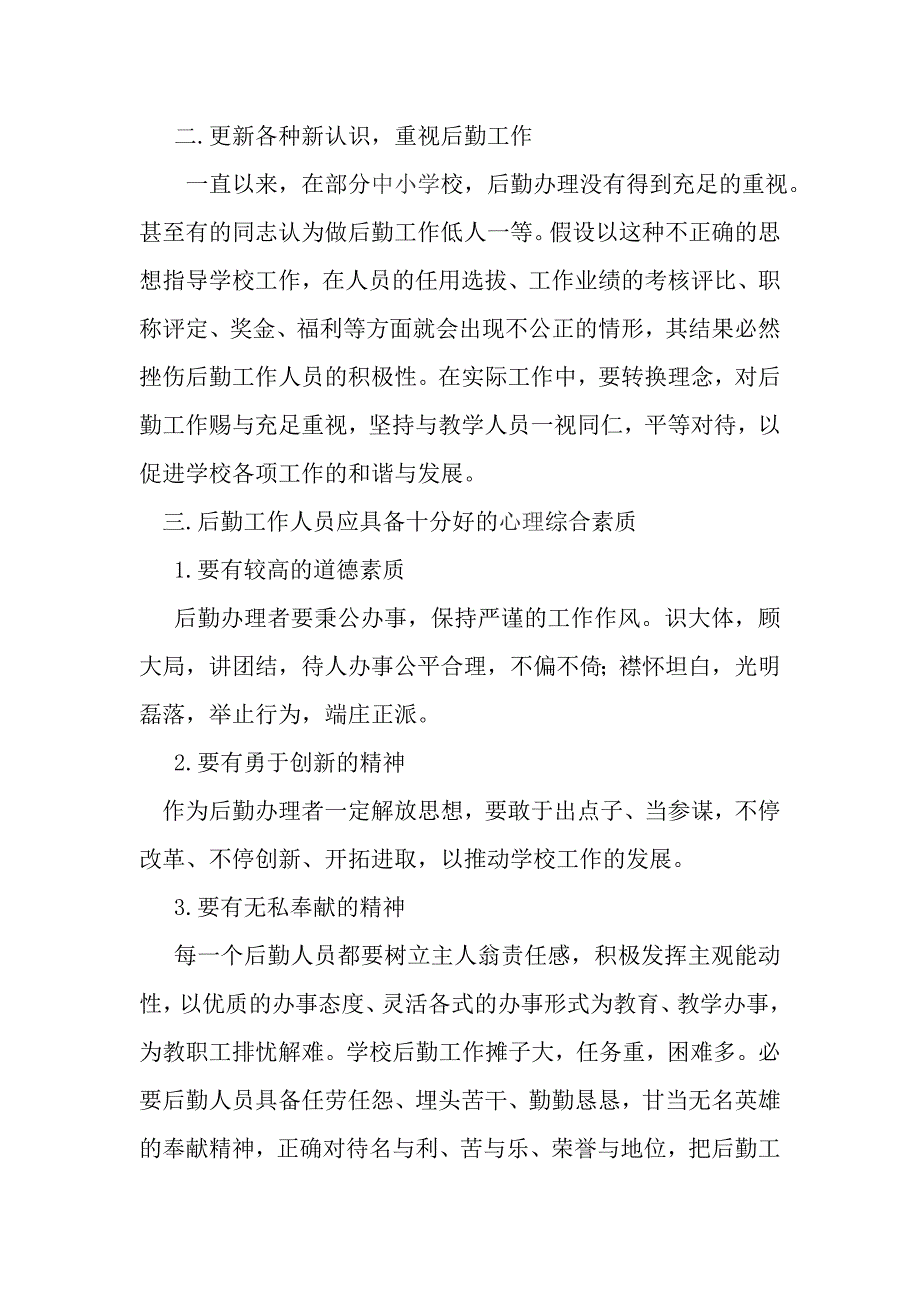 浅谈农村寄宿制小学后勤管理_第2页