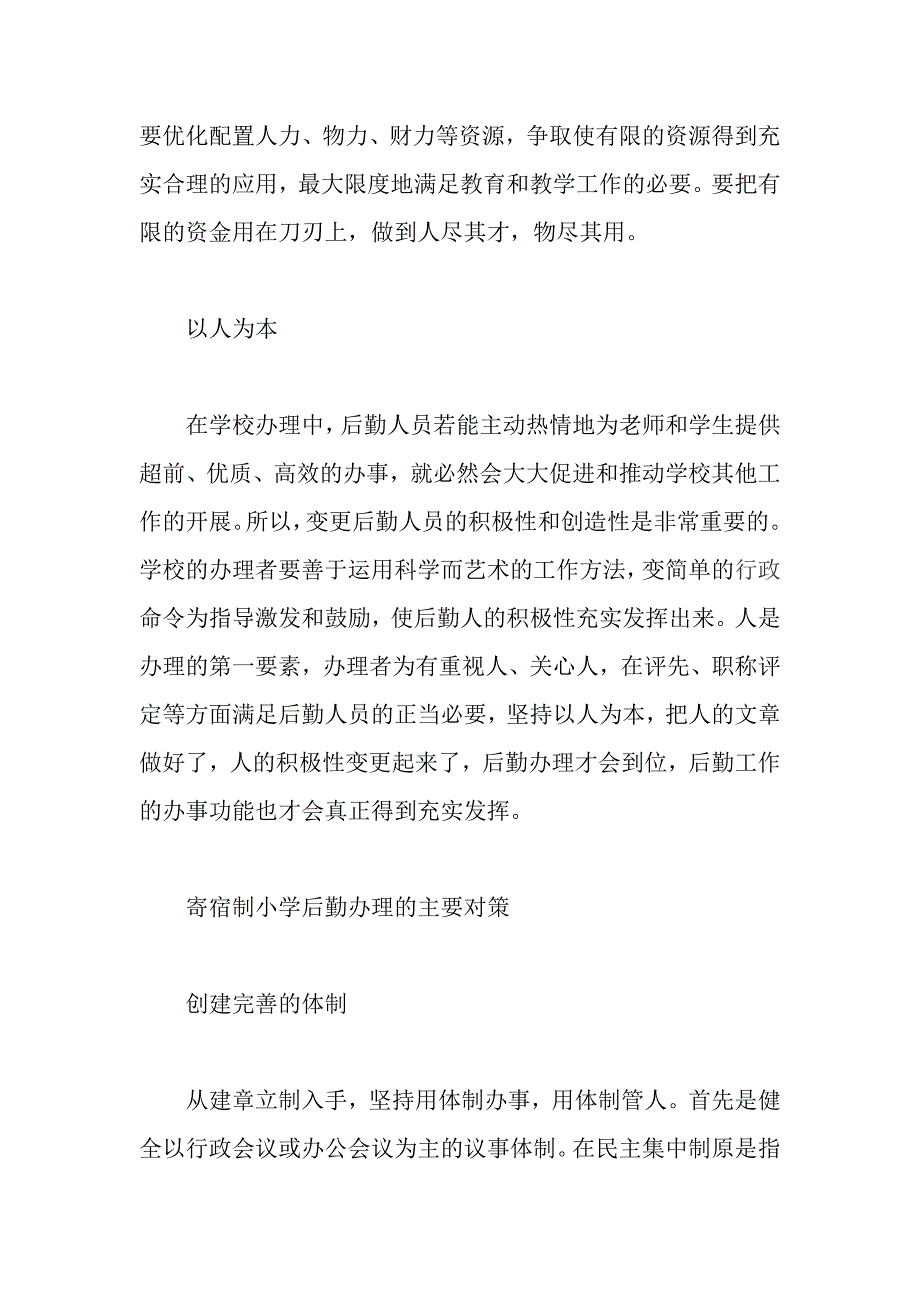 浅谈农村寄宿制小学后勤管理_第4页