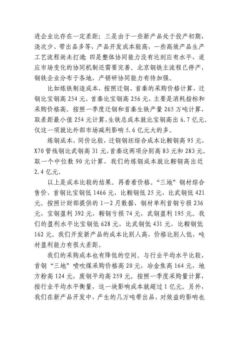 在首钢集团钢铁企业季度工作会议上的讲话王青海_第5页