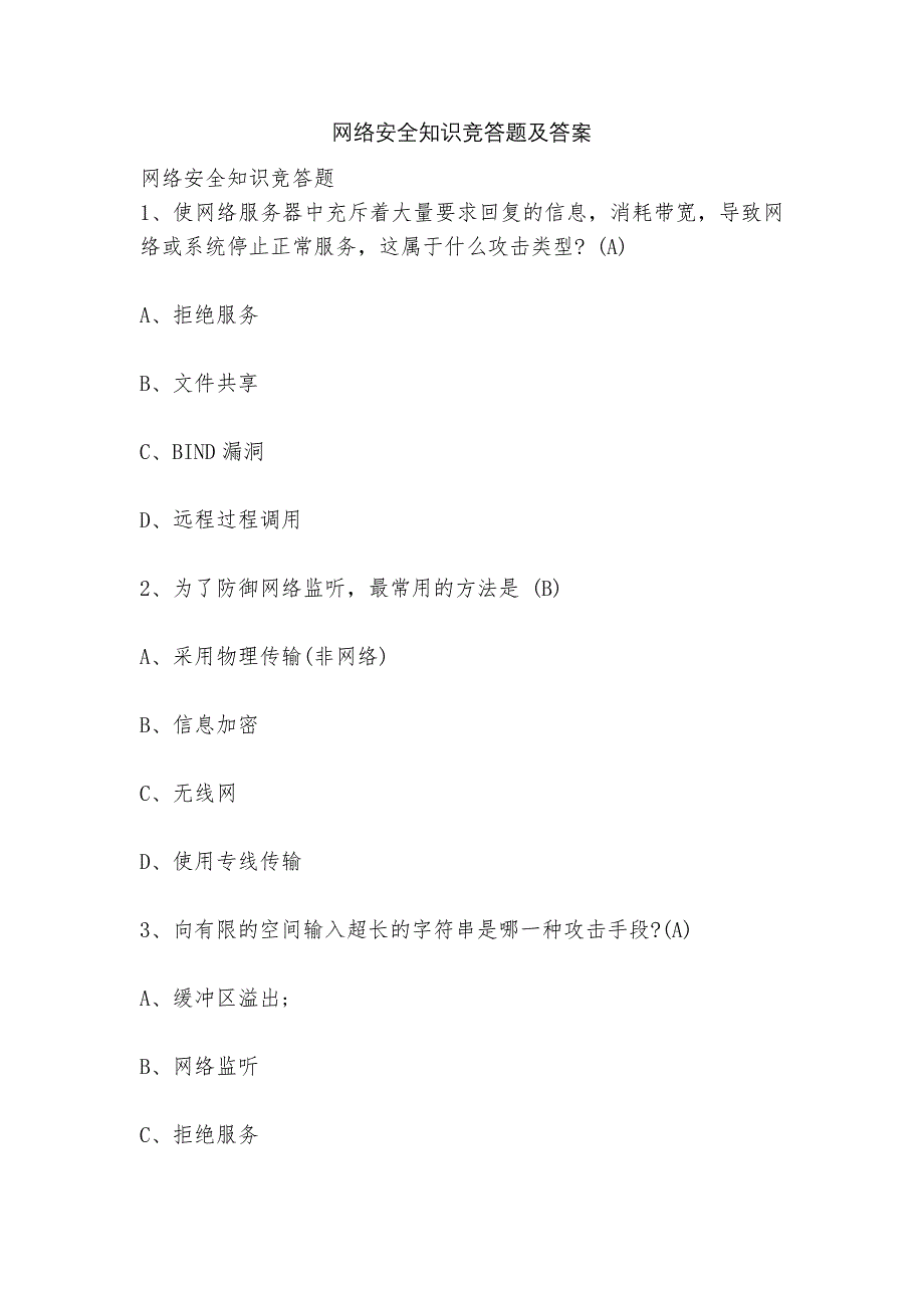 网络安全知识竞答题及答案_第1页