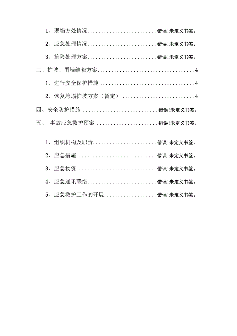 护坡围墙房屋垮塌应急抢险维修处理施工方案模板_第2页