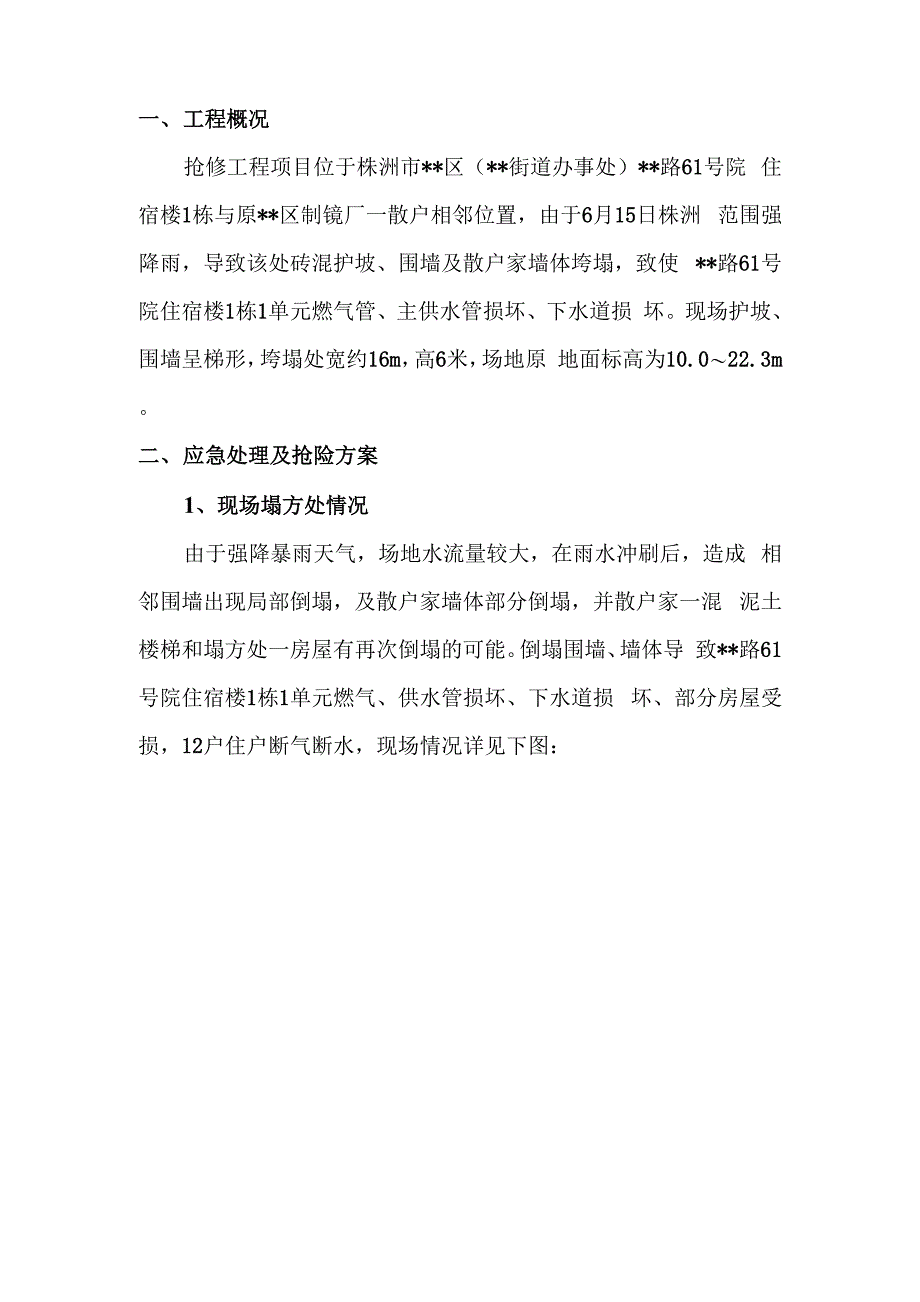 护坡围墙房屋垮塌应急抢险维修处理施工方案模板_第3页