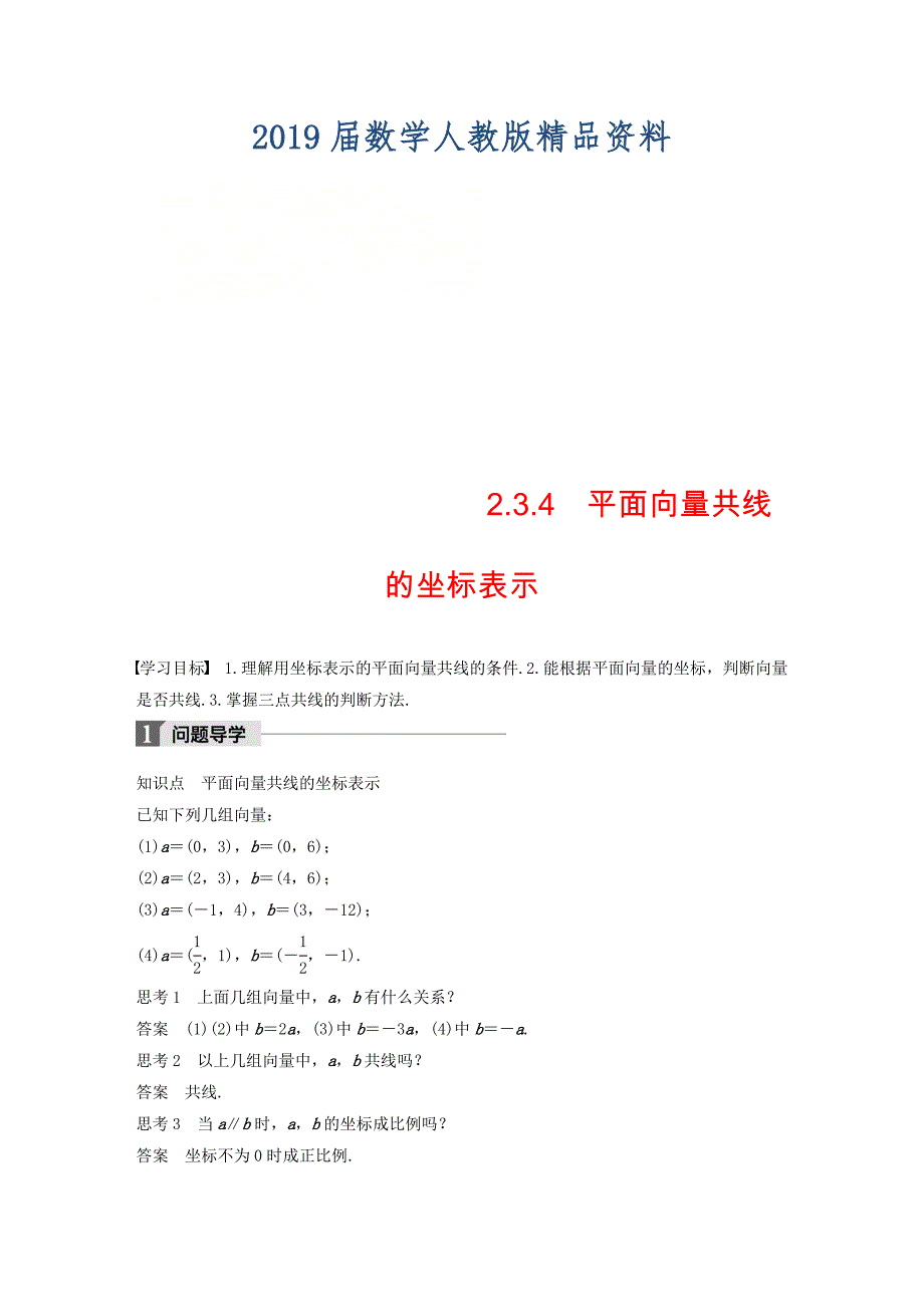 高中数学第二章平面向量2.3.4平面向量共线的坐标表示导学案新人教A版必修4_第1页