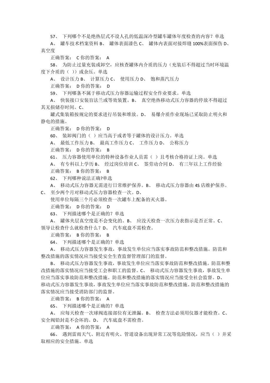 移动式压力容器充装复习题.doc_第5页