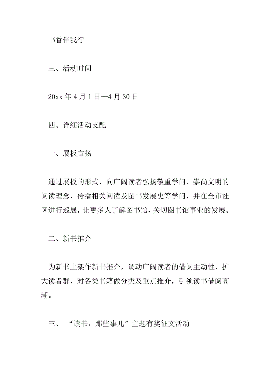 2023年最新世界读书日的活动策划方案范文3篇_第4页