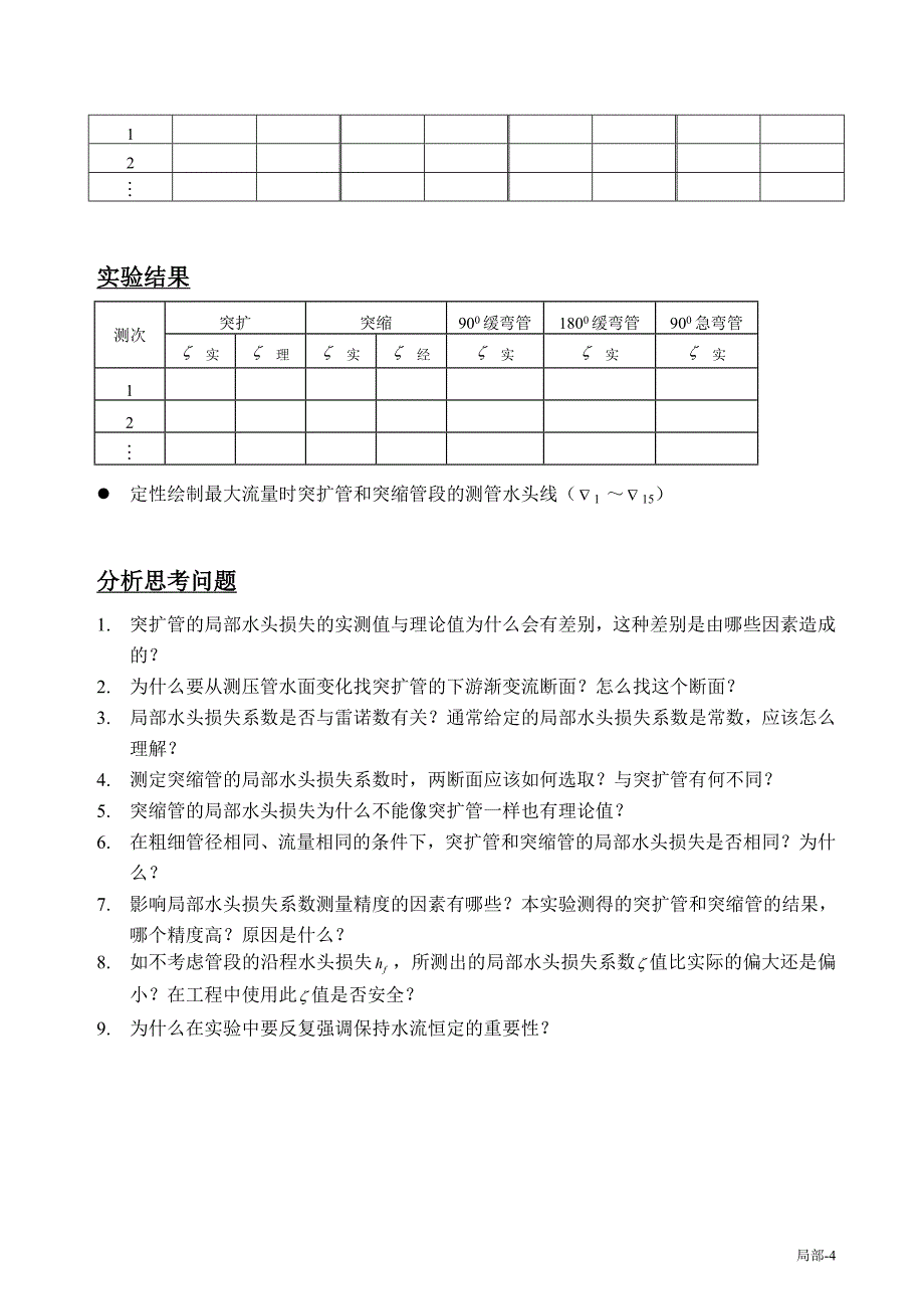 局部水头损失量测实验-清华版_第4页