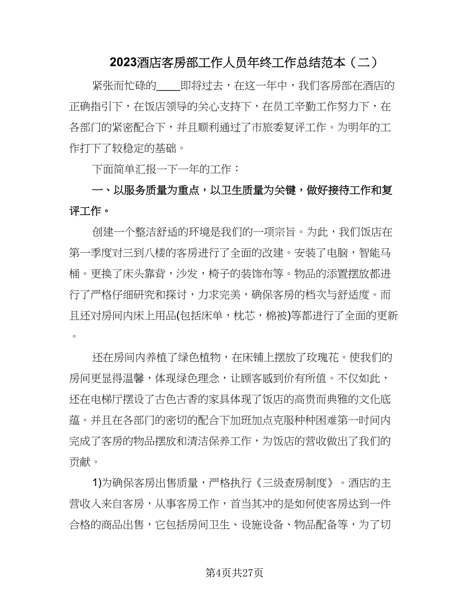 2023酒店客房部工作人员年终工作总结范本（九篇）_第4页