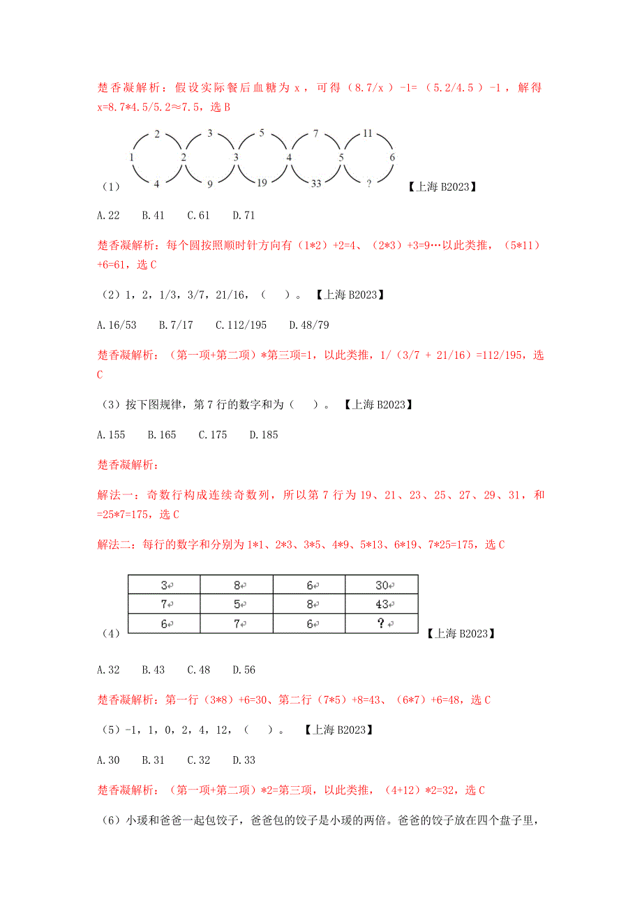 楚香凝2023上海行测数算真题解析_第2页