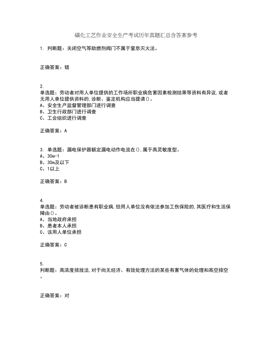 磺化工艺作业安全生产考试历年真题汇总含答案参考78_第1页