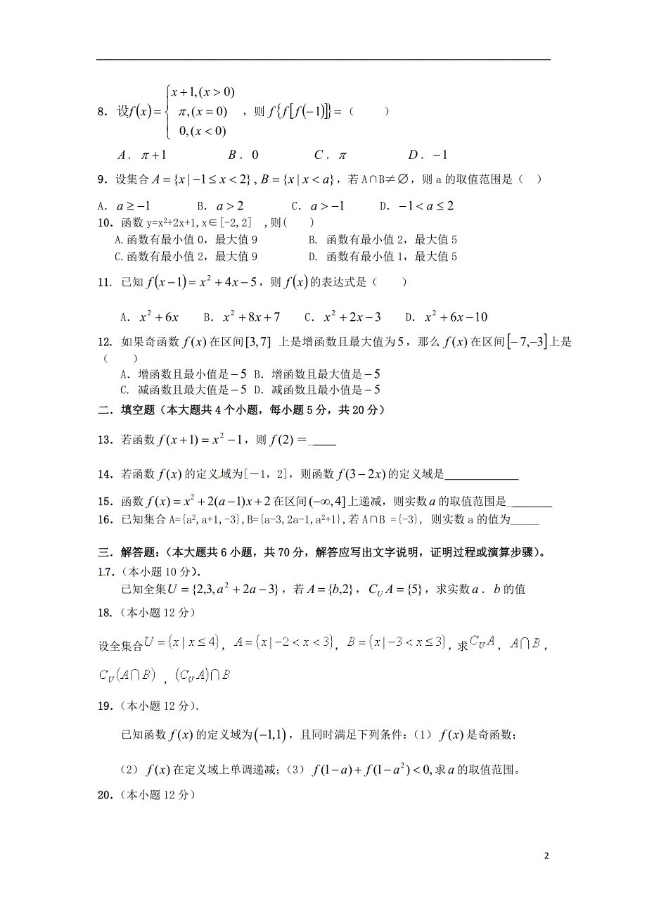 河南省新乡一中高一数学上学期第一次月考试题（无答案）新人教A版(1).doc_第2页