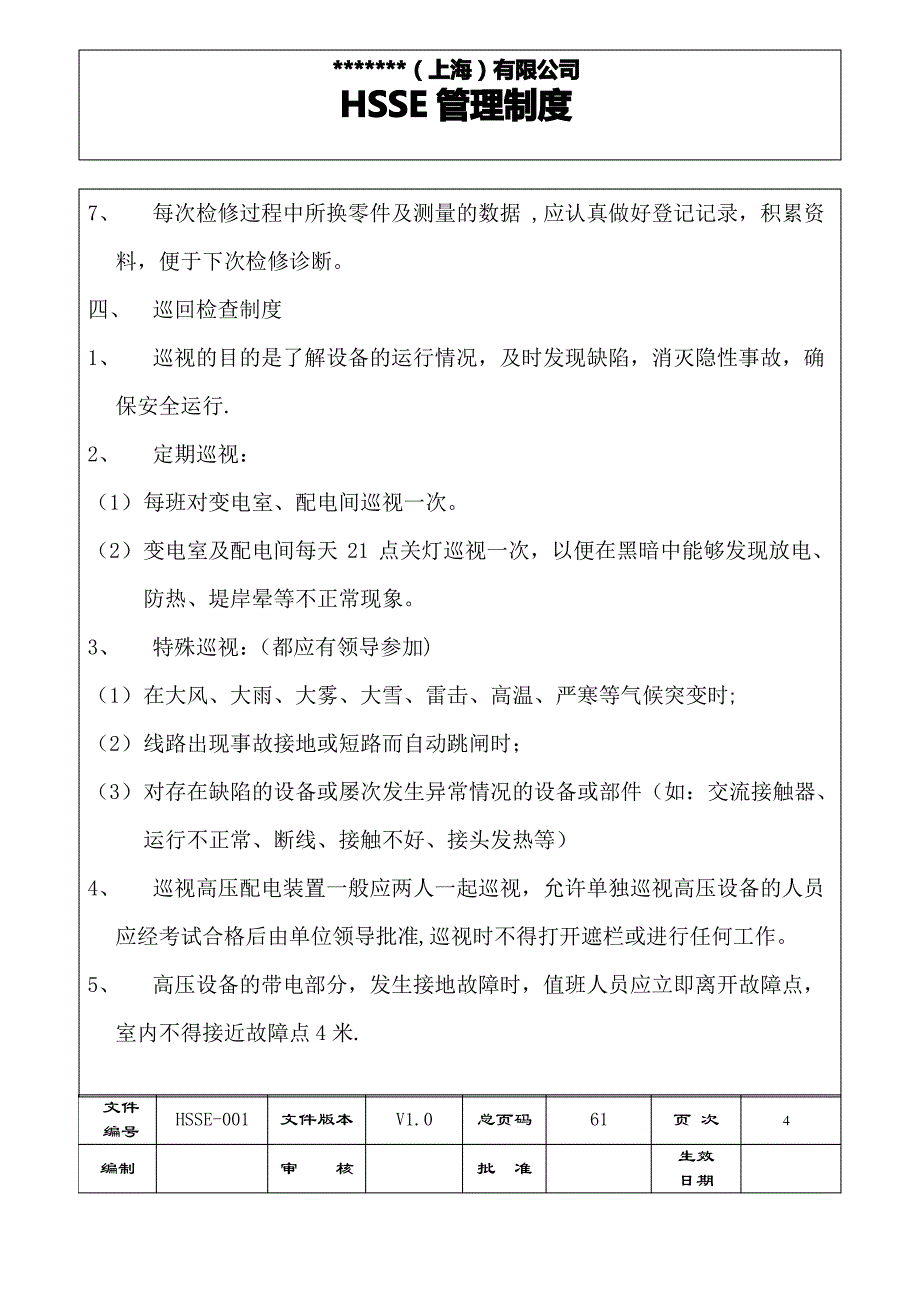 公司HSSE管理制度_第4页