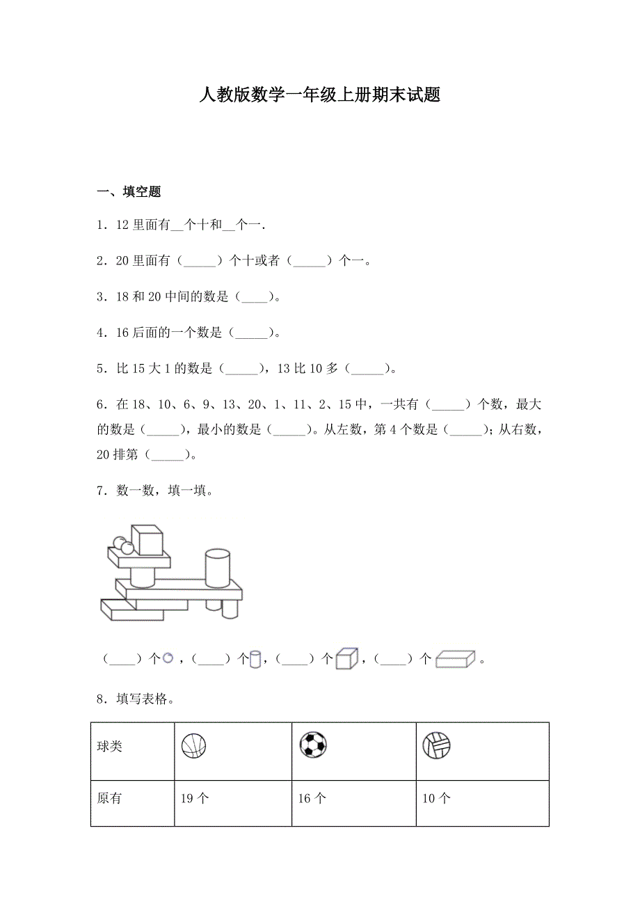 人教版数学一年级上册期末试卷含答案_第1页