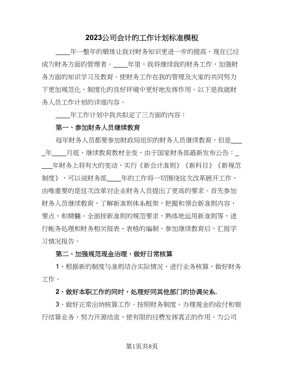 2023公司会计的工作计划标准模板（四篇）.doc_第1页