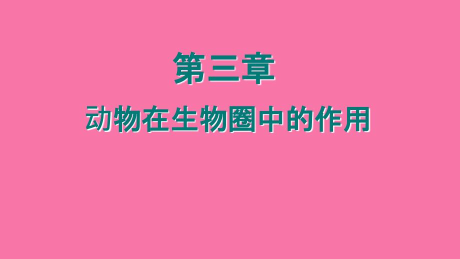 人教版八年级上五四第五单元第三章动物在生物圈中的作用教学共42张含两个视频ppt课件_第1页