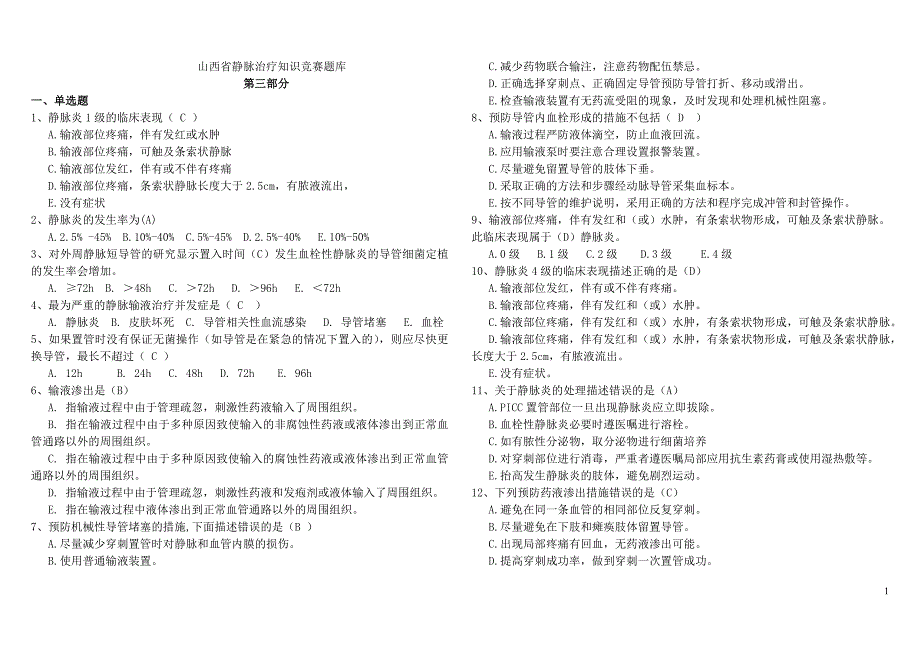 静脉输液题库_第1页