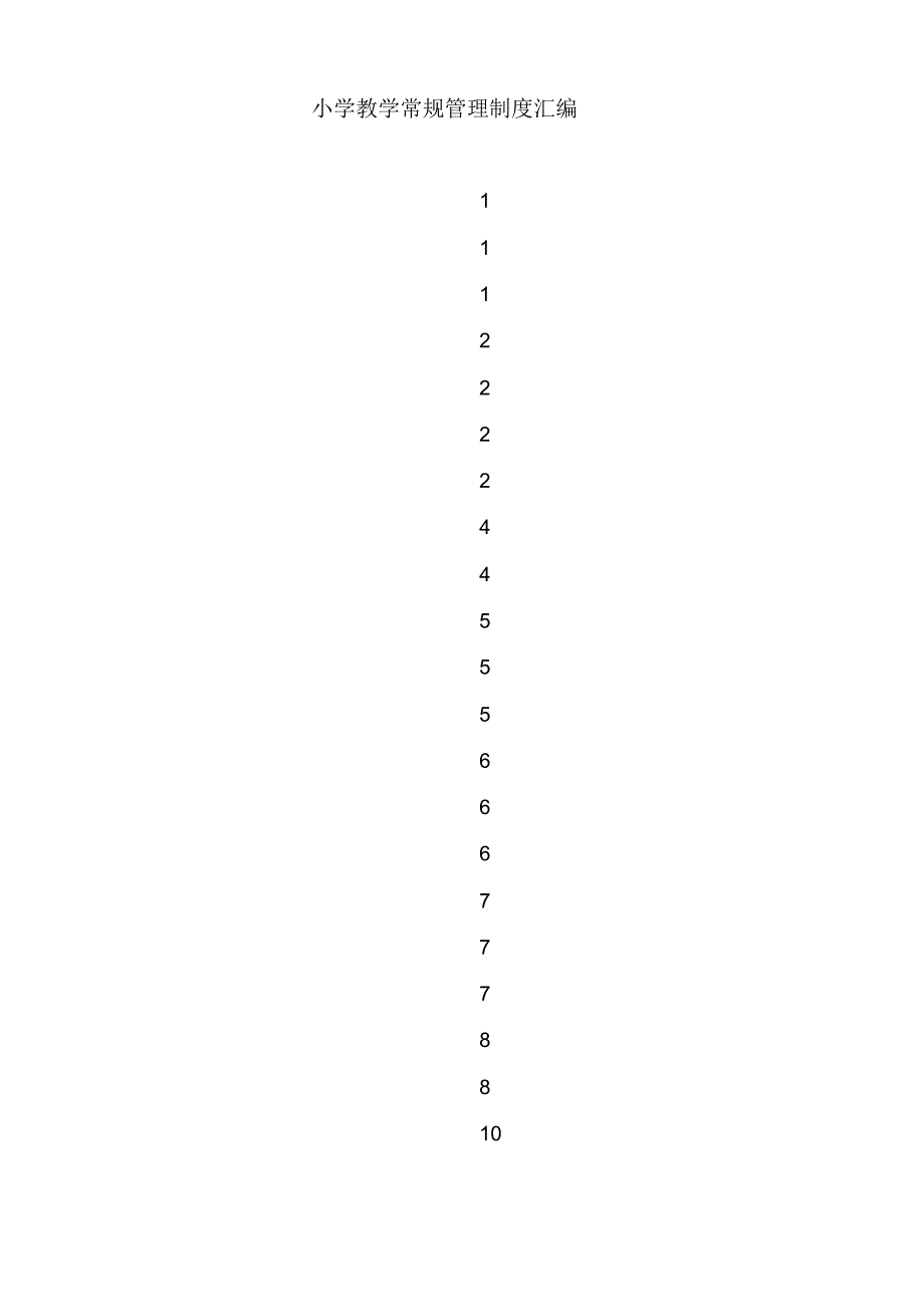 小学教学常规管理制度汇编_第1页