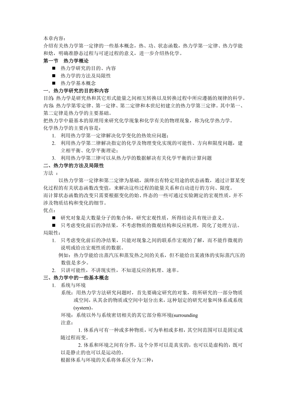 热力学第一定律基本概念和重点总结要点_第1页