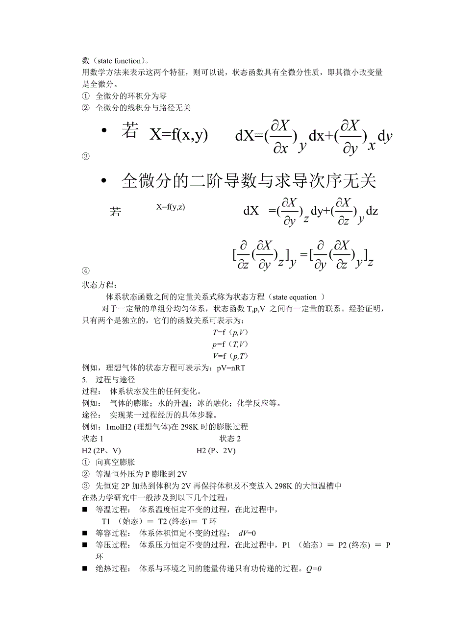 热力学第一定律基本概念和重点总结要点_第3页