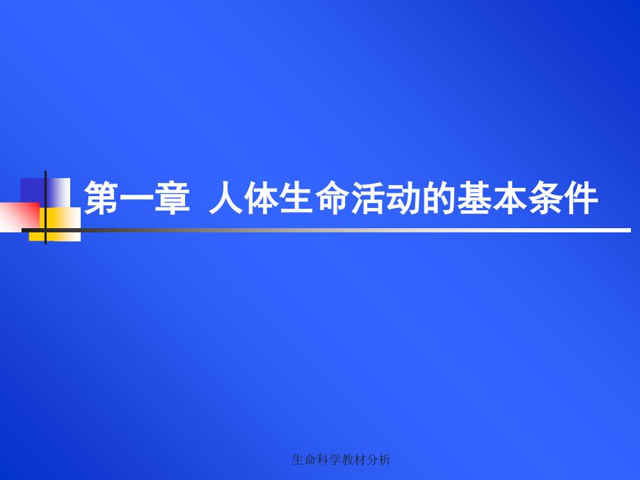 生命科学教材分析课件_第1页