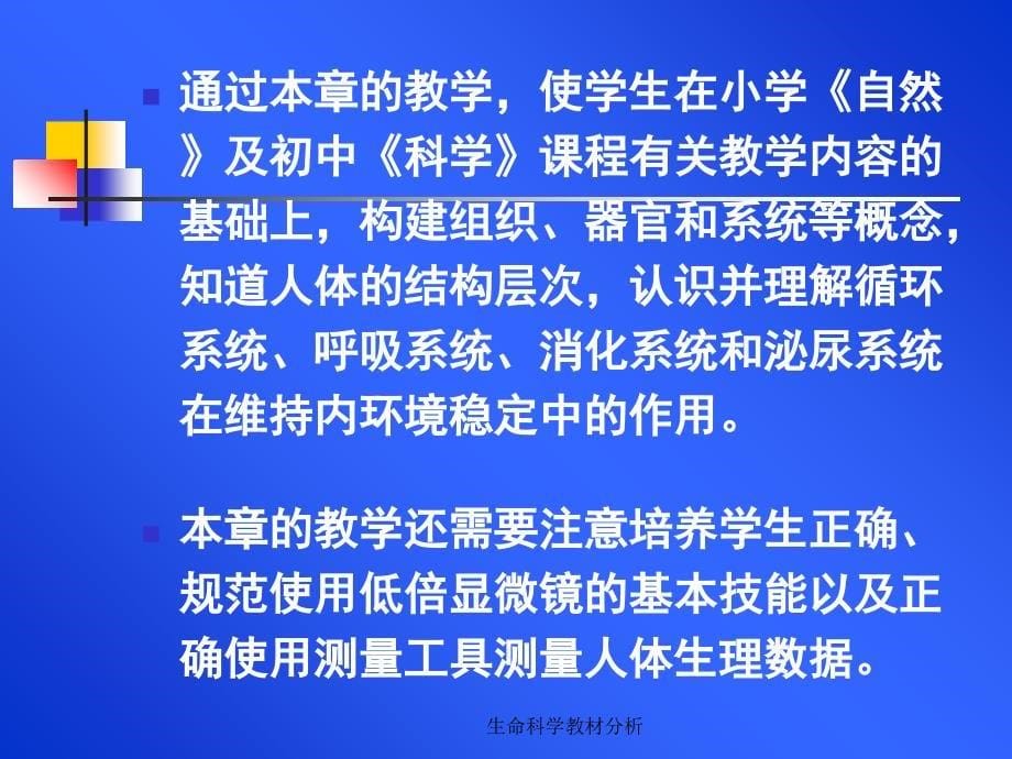 生命科学教材分析课件_第5页