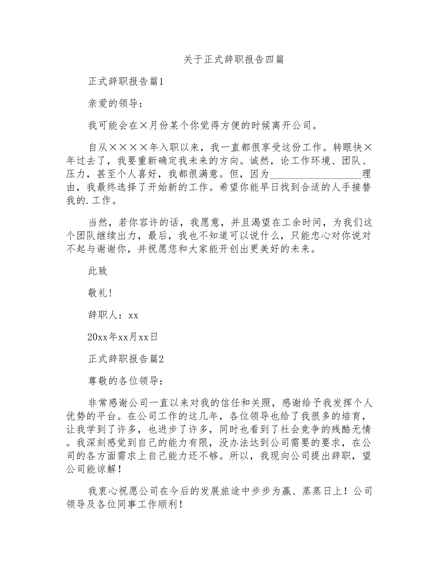 关于正式辞职报告四篇_第1页